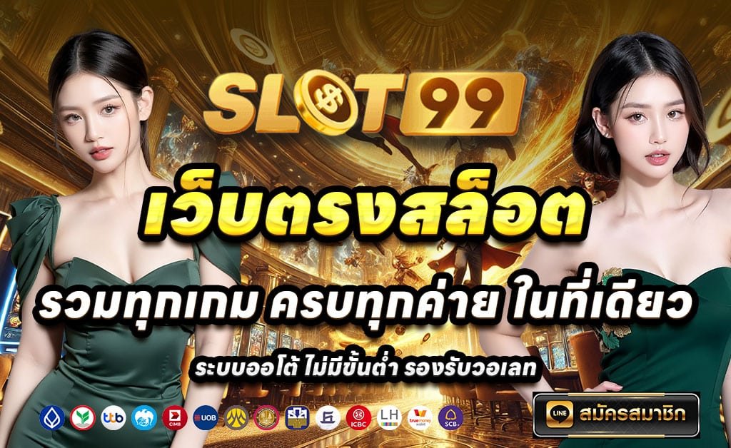SLOT993-ทางเข้าเว็บตรง-สล็อต-บาคาร่า-โบนัส100%-ถอนไม่อั้น