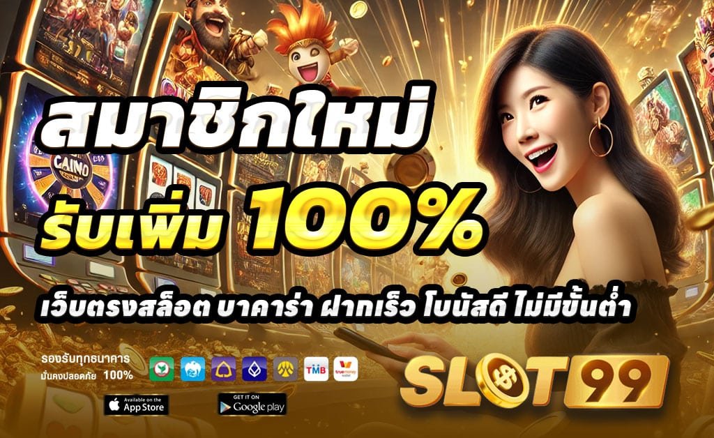 SLOT993-ฝาก-100-รับ-200