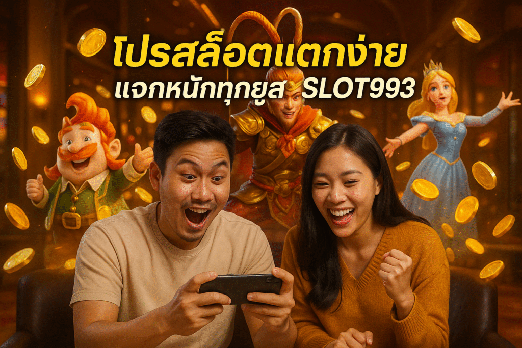 โปรสล็อตแตกง่าย แจกหนักทุกยูส SLOT993