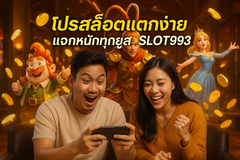 โปรสล็อตแตกง่าย แจกหนักทุกยูส SLOT993