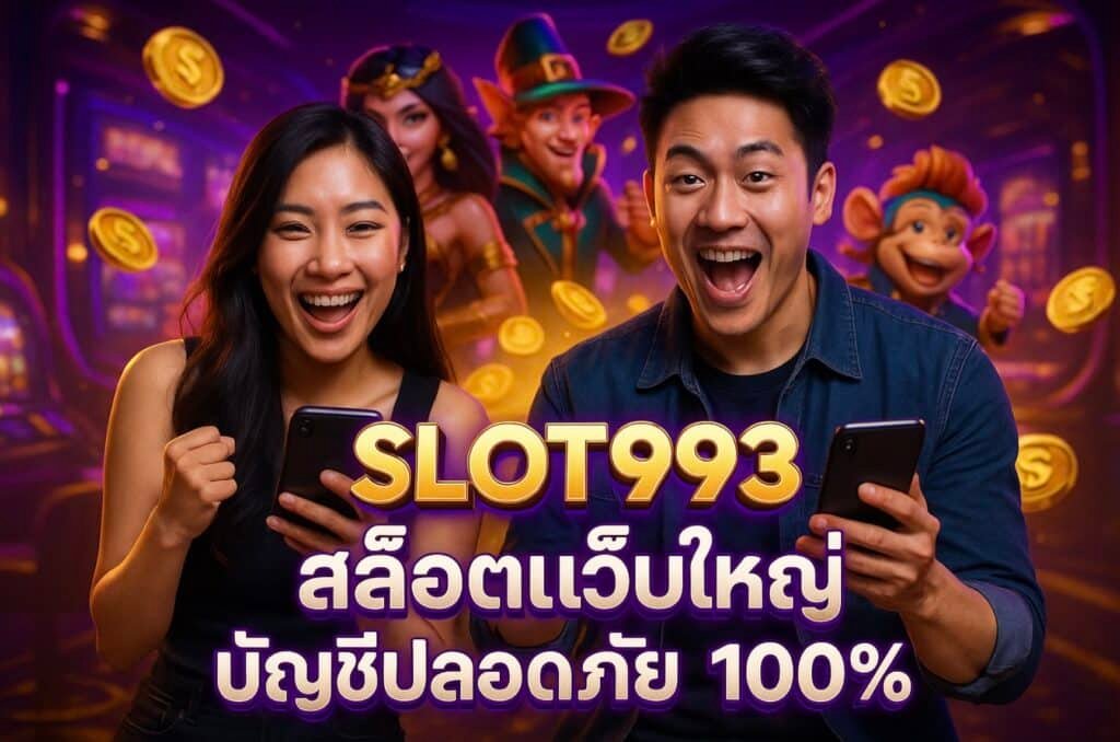 SLOT993 สล็อตเว็บใหญ่ บัญชีปลอดภัย 100%