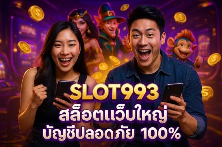 SLOT993 สล็อตเว็บใหญ่ บัญชีปลอดภัย 100%