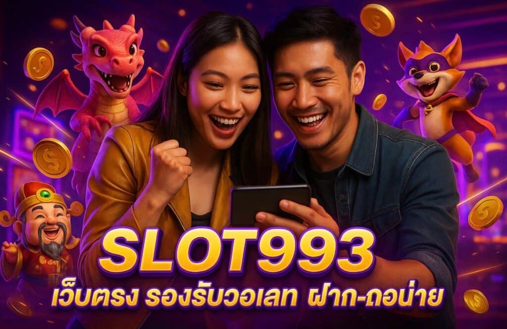 SLOT993 เว็บตรง รองรับวอเลท ฝาก-ถอนง่าย