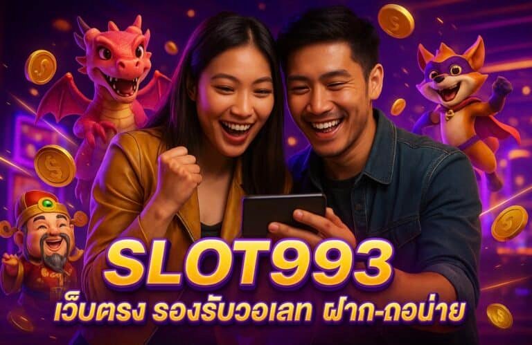 SLOT993 เว็บตรง รองรับวอเลท ฝาก-ถอนง่าย