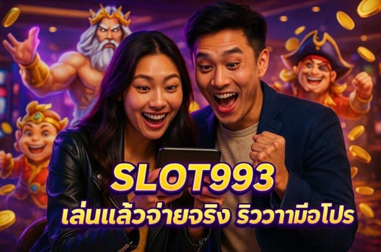 SLOT993 เล่นแล้วจ่ายจริง รีวิวจากมือโปร