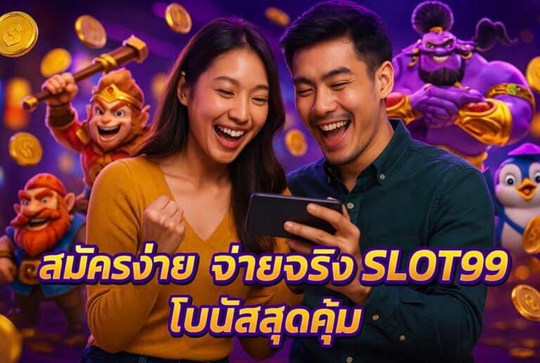 สมัครง่าย จ่ายจริง SLOT99 โบนัสสุดคุ้ม