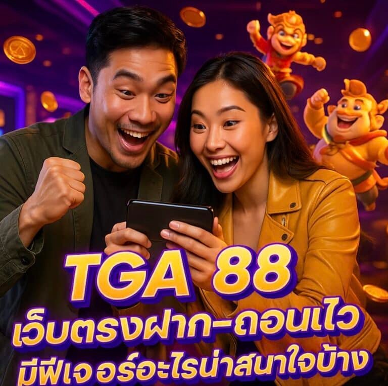 TGA888 เว็บตรงฝาก-ถอนไว มีฟีเจอร์อะไรน่าสนใจบ้าง